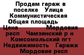 Продам гараж в поселке › Улица ­ Коммунистическая › Общая площадь ­ 18 › Цена ­ 110 000 - Мордовия респ., Чамзинский р-н, Комсомольский пгт Недвижимость » Гаражи   . Мордовия респ.